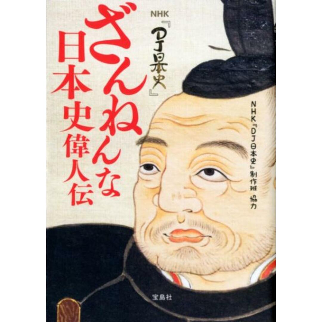 ざんねんな日本史偉人伝 NHK『DJ日本史』 /宝島社/NHK『DJ日本史』制作班(単行本) エンタメ/ホビーの本(人文/社会)の商品写真