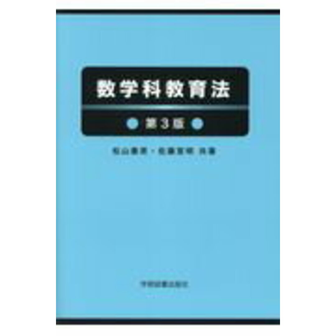 数学科教育法 第3版/学術図書出版社/松山善男(単行本) エンタメ/ホビーの本(人文/社会)の商品写真