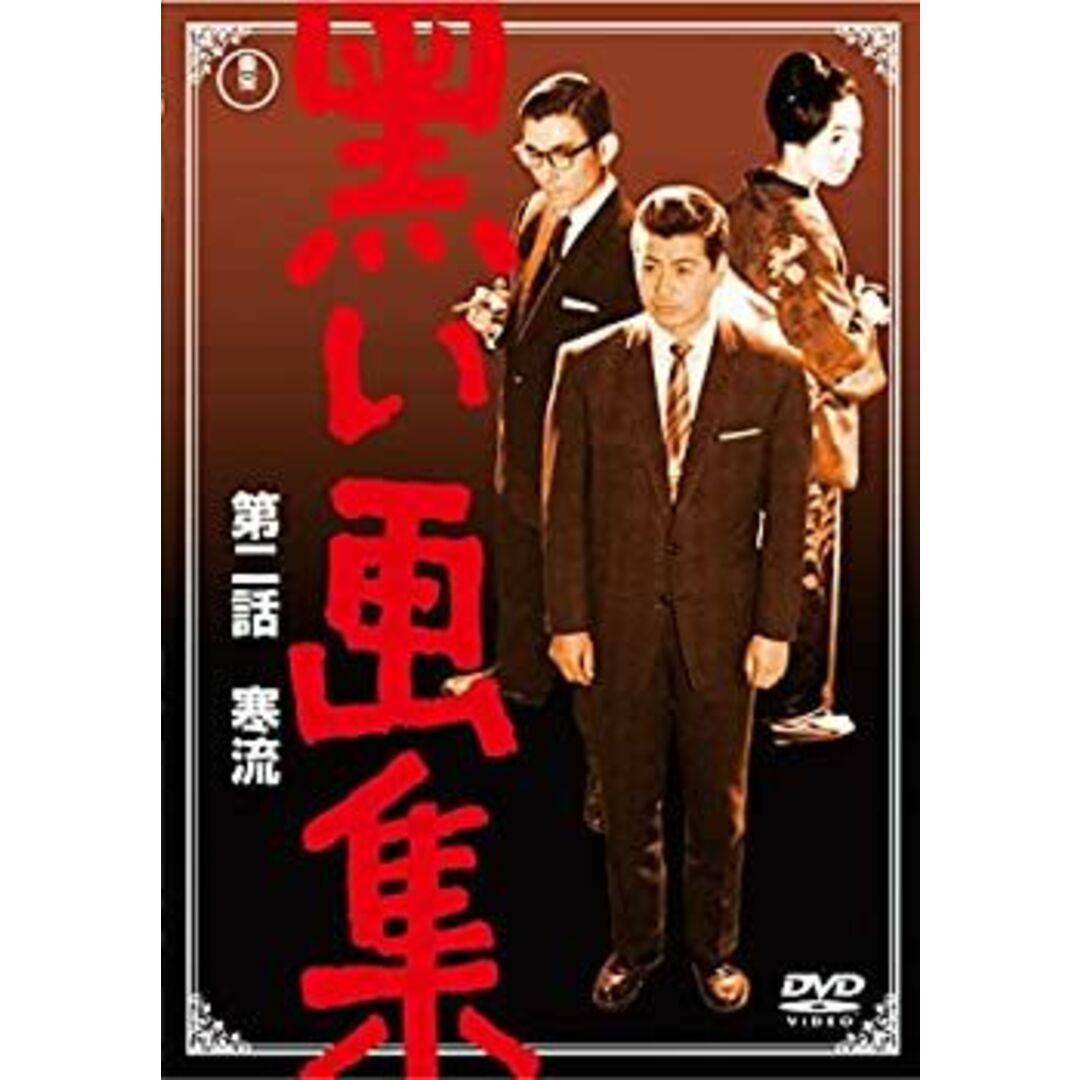 黒い画集 第二話 寒流 エンタメ/ホビーのエンタメ その他(その他)の商品写真