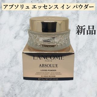 ☆LANCOMEアプソリュエッセンスインパウダー☆UV日焼け止めセット☆
