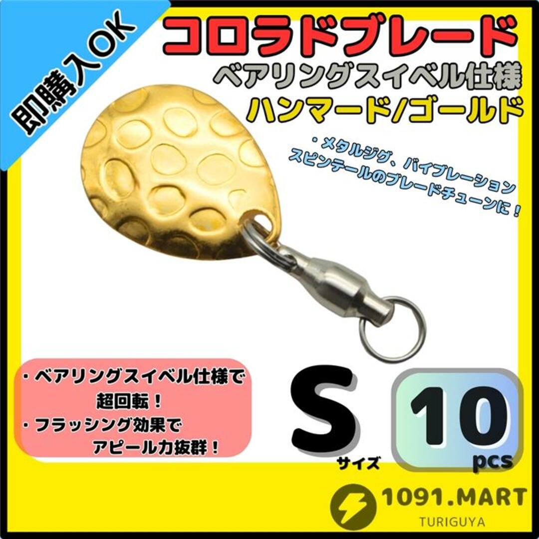 コロラドブレード ハンマード/ゴールド Sサイズ10個セット コロラドブレード ハンマード/ゴールド Sサイズ10個セット