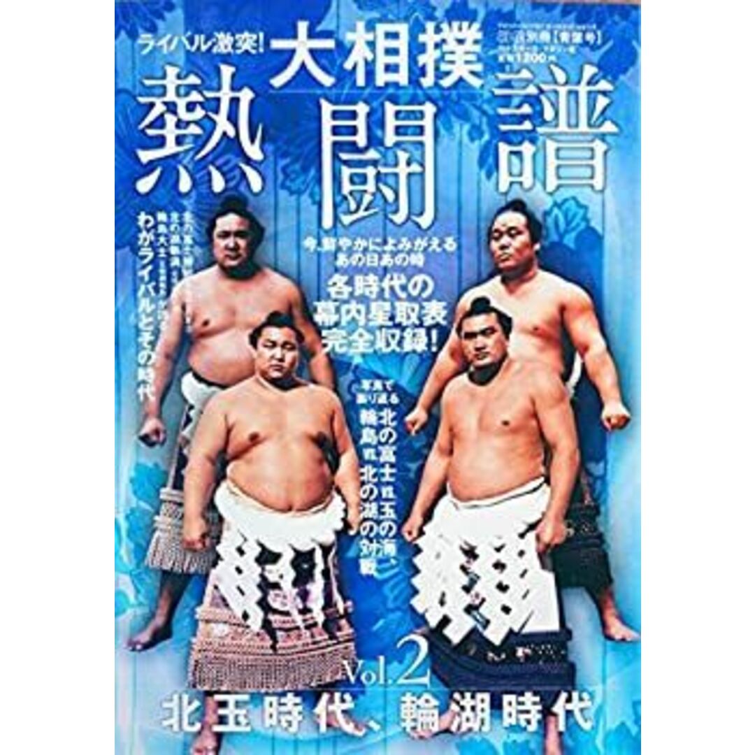 ライバル激突 大相撲熱闘譜Vol.2 北玉時代、輪湖時代 エンタメ/ホビーのエンタメ その他(その他)の商品写真