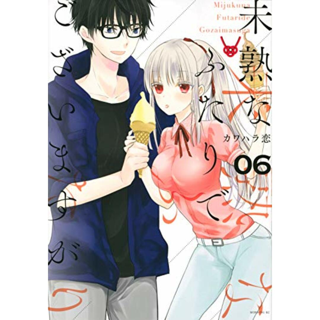 未熟なふたりでございますが(6) (モーニングKC)/カワハラ 恋 エンタメ/ホビーの漫画(その他)の商品写真