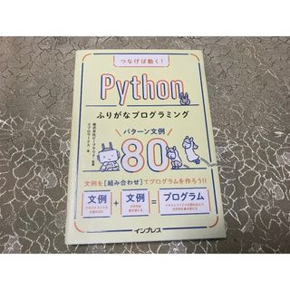 つなげば動く! Pythonふりがなプログラミング パターン文例80(コンピュータ/IT)