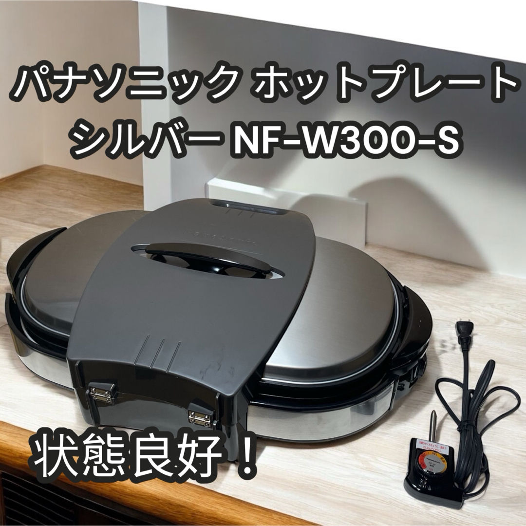 Panasonic - パナソニック ホットプレート シルバー NF-W300-S Panasonic - パナソニック ホットプレート シルバー NF-W300-S