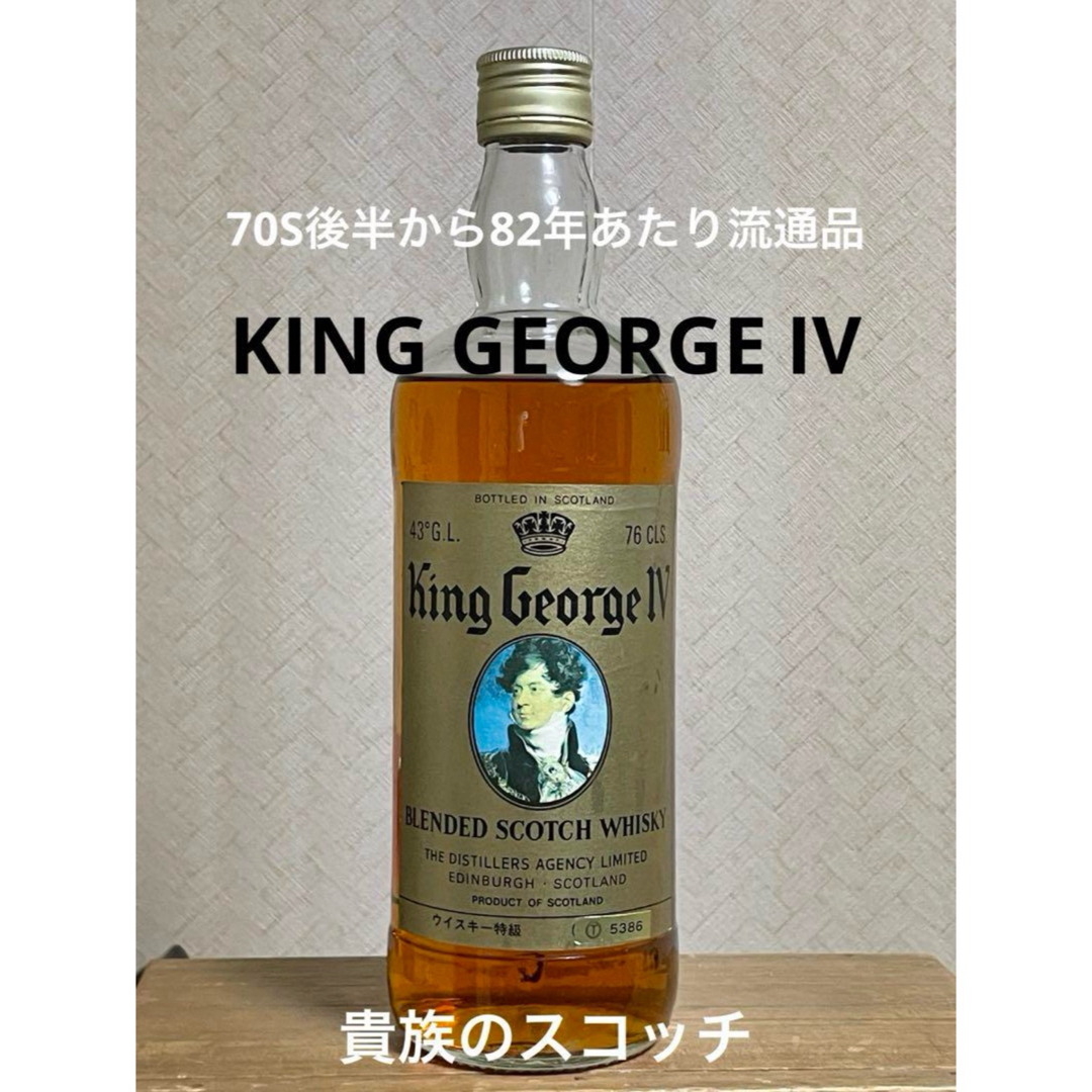 ☆稀少品☆キングジョージ4世☆スコッチ☆ウイスキー☆レア☆古 ☆稀少品☆キングジョージ4世☆スコッチ☆ウイスキー☆レア☆古