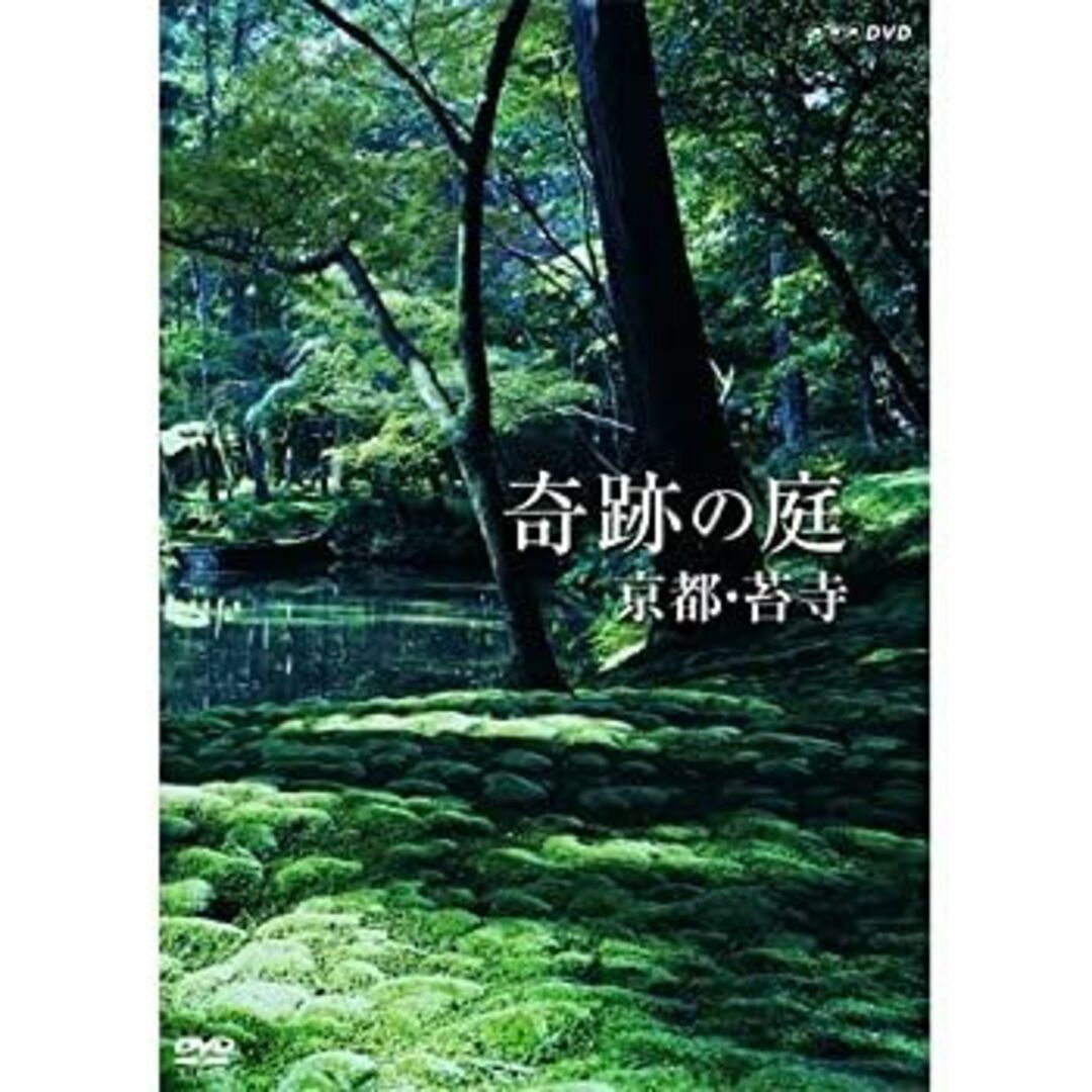 奇跡の庭 京都・苔寺 DVD エンタメ/ホビーのエンタメ その他(その他)の商品写真