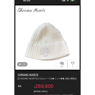 Chrome Hearts(ニット帽/ビーニー)のフリマアイテム一覧 Chrome Hearts(ニット帽/ビーニー)のフリマアイテム一覧