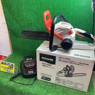 ◇工進(KOSHIN) 36V 2.5Ah 充電式 チェンソー SCS-3625 ◇工進(KOSHIN) 36V 2.5Ah 充電式 チェンソー SCS-3625