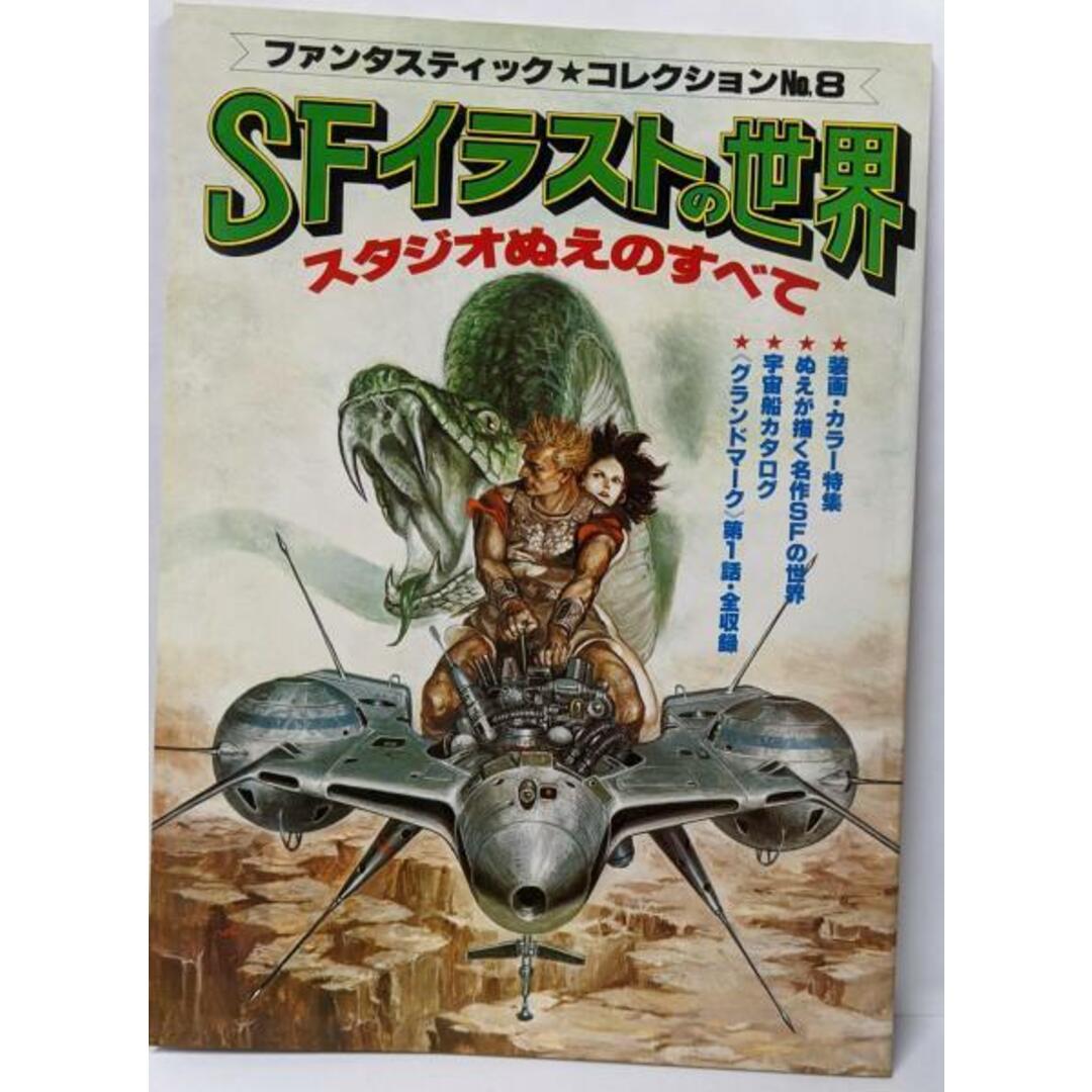 中古】ファンタスティックコレクションNO8 SFイラストの世界 中古】ファンタスティックコレクションNO8 SFイラストの世界