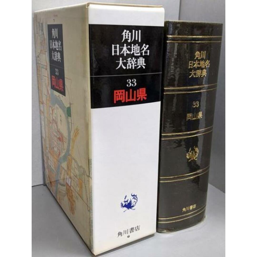 中古】角川日本地名大辞典 (33) 岡山県/「角川日本地名大辞典 中古】角川日本地名大辞典 (33) 岡山県/「角川日本地名大辞典