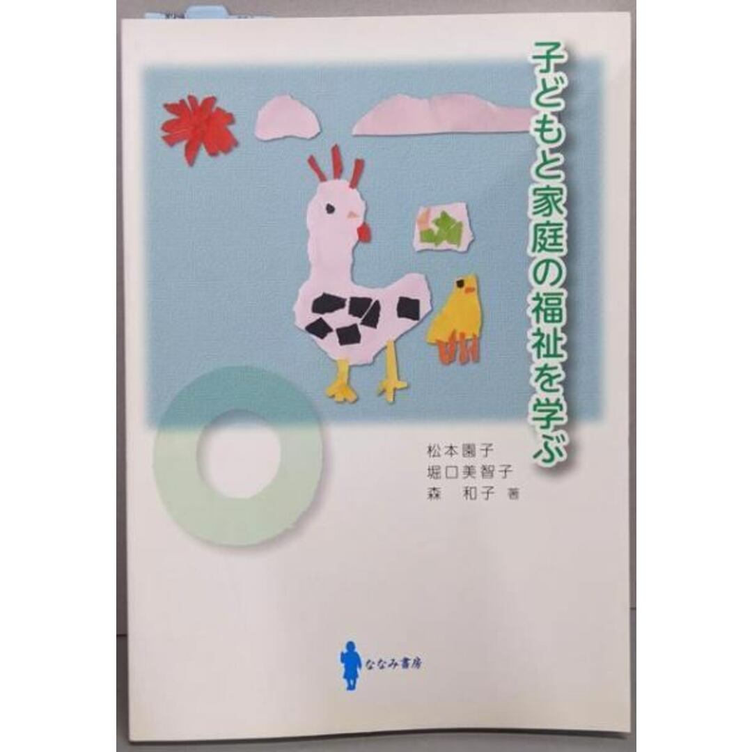 【中古】子どもと家庭の福祉を学ぶ/松本 園子 (著)、堀口 美智子 (著)、森 和子 (著)/ななみ書房 エンタメ/ホビーの本(語学/参考書)の商品写真