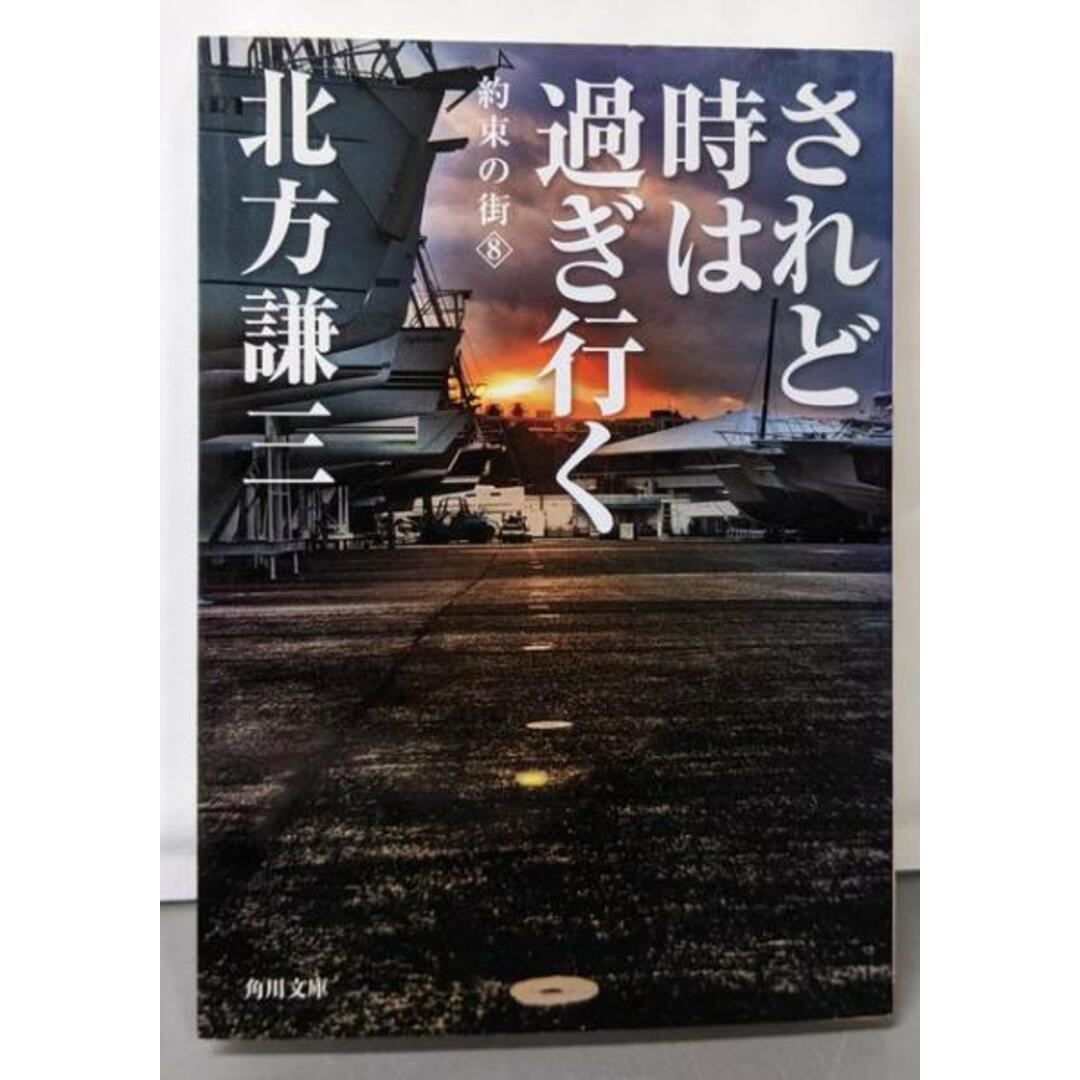中古】されど時は過ぎ行く 約束の街 (8) (角川文庫)/北方 謙三 中古】されど時は過ぎ行く 約束の街 (8) (角川文庫)/北方 謙三
