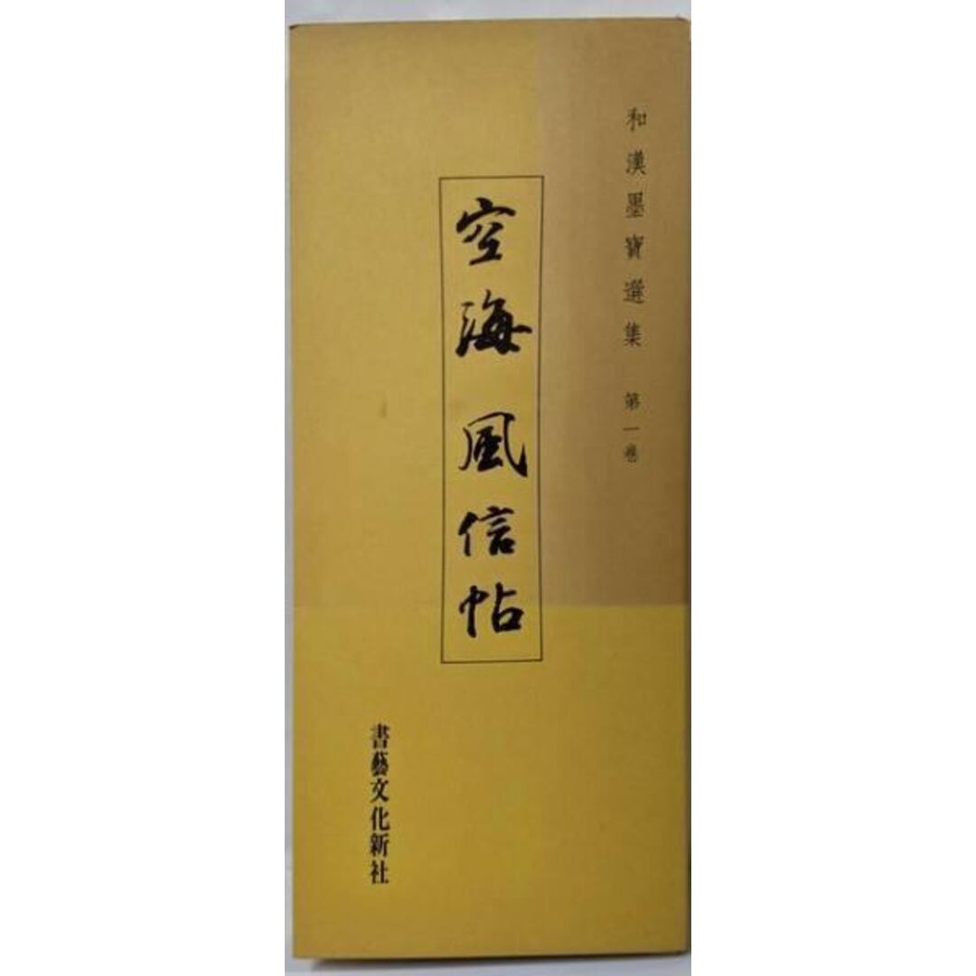 中古】風信帖<和漢墨宝選集 第1巻>/書芸文化新社の通販 by 中古】風信帖<和漢墨宝選集 第1巻>/書芸文化新社の通販 by