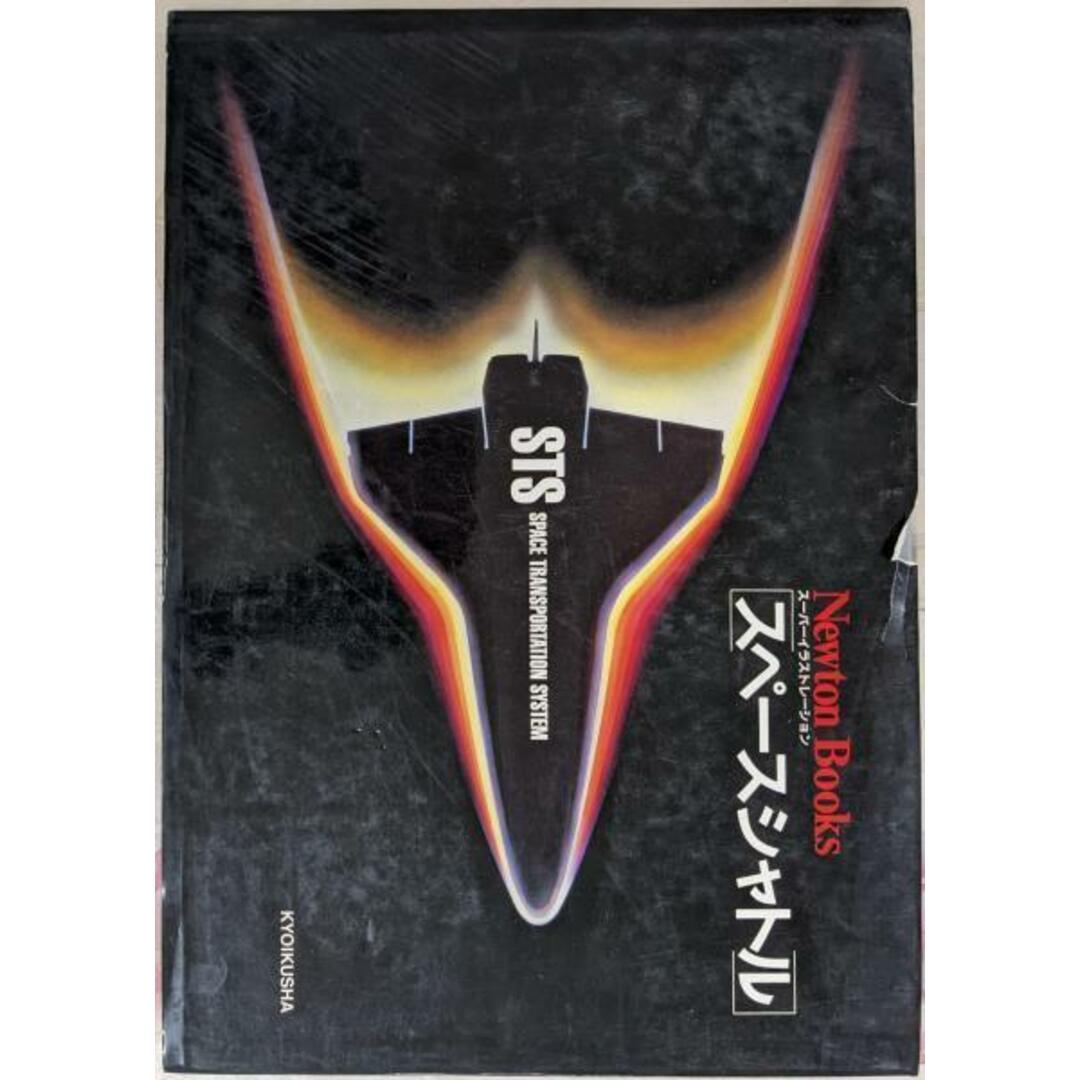 最新のデザイン 【中古】Newton Books スーパーイラストレーションスペースシャトル (STS SpaceTransportation System)/辻 裕久 (著)、竹内 均 (編集)/教育社 その他