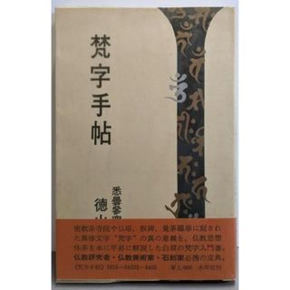 中古】梵字手帖/徳山暉純 著/木耳社の通販 by 不死鳥BOOKS|ラクマ 中古】梵字手帖/徳山暉純 著/木耳社の通販 by 不死鳥BOOKS|ラクマ