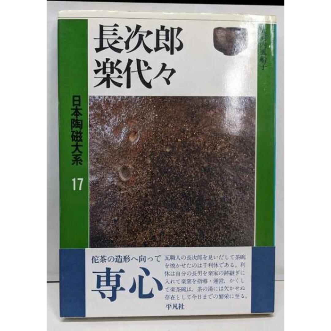 【中古】日本陶磁大系 第17巻/大河内 風船子【著】/平凡社 エンタメ/ホビーの本(アート/エンタメ)の商品写真