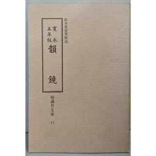中古】韻鏡 : 寛永五年板<勉誠社文庫 17>/鈴木真喜男 解説/勉 中古】韻鏡 : 寛永五年板<勉誠社文庫 17>/鈴木真喜男 解説/勉