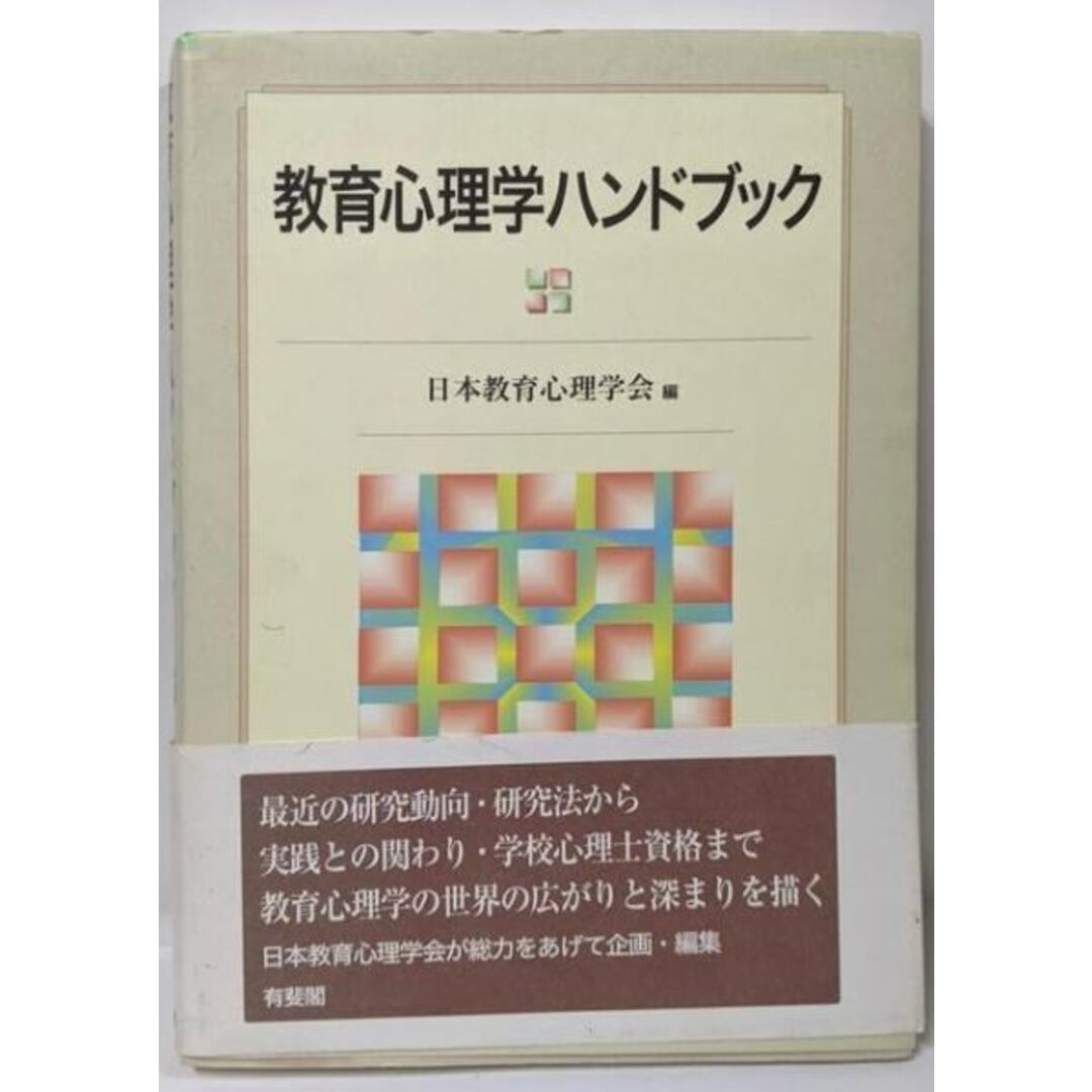 中古】教育心理学ハンドブック/日本教育心理学会 (編集 中古】教育心理学ハンドブック/日本教育心理学会 (編集