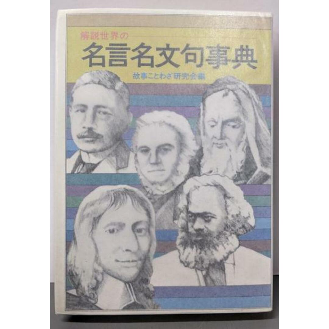 【中古】解説・世界の名言名文句事典/故事ことわざ研究会 編/昭和出版社 エンタメ/ホビーの本(その他)の商品写真
