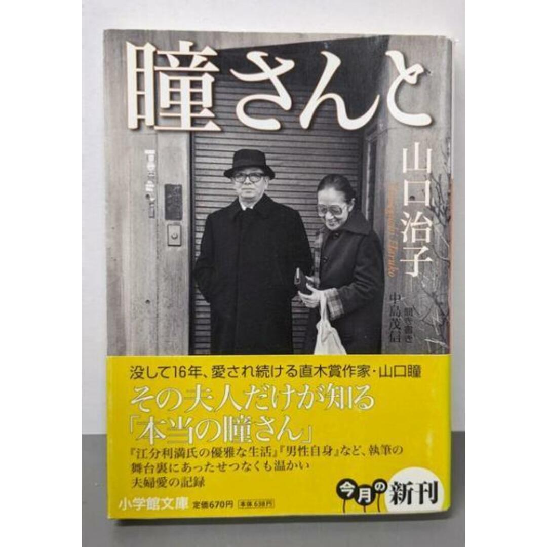 中古】瞳さんと (小学館文庫 や 20-1)/山口 治子 (著)、中島 中古】瞳さんと (小学館文庫 や 20-1)/山口 治子 (著)、中島