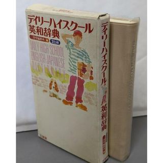 中古】デイリーハイスクール英和辞典/三省堂編修所 (編集)の 中古】デイリーハイスクール英和辞典/三省堂編修所 (編集)の