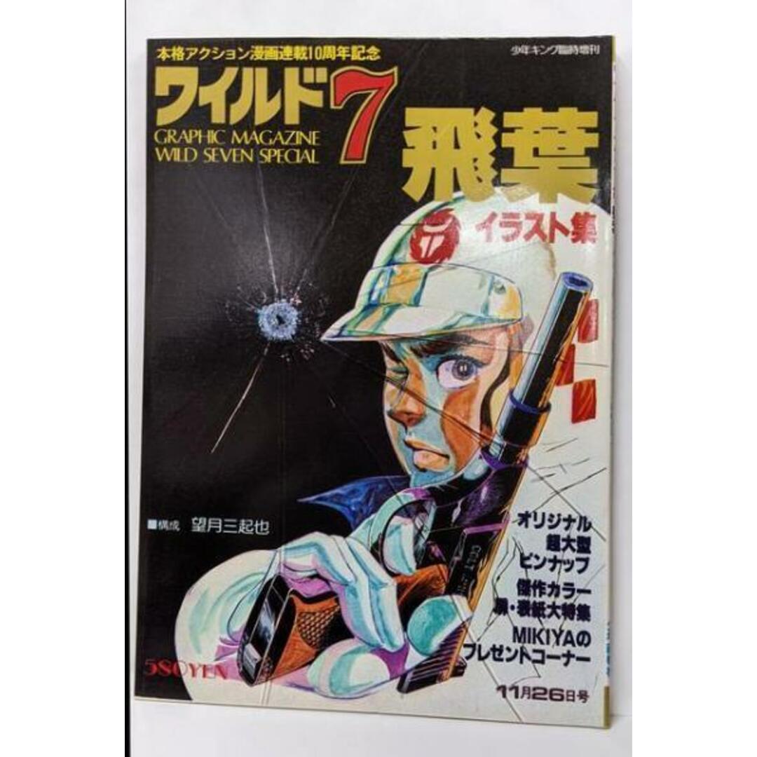 中古】ワイルド7 イラスト集 飛葉 少年キング臨時増刊/望月三起 中古】ワイルド7 イラスト集 飛葉 少年キング臨時増刊/望月三起