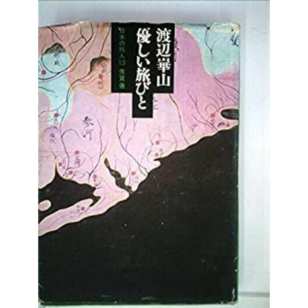 渡辺崋山—優しい旅びと (日本の旅人13) エンタメ/ホビーのエンタメ その他(その他)の商品写真