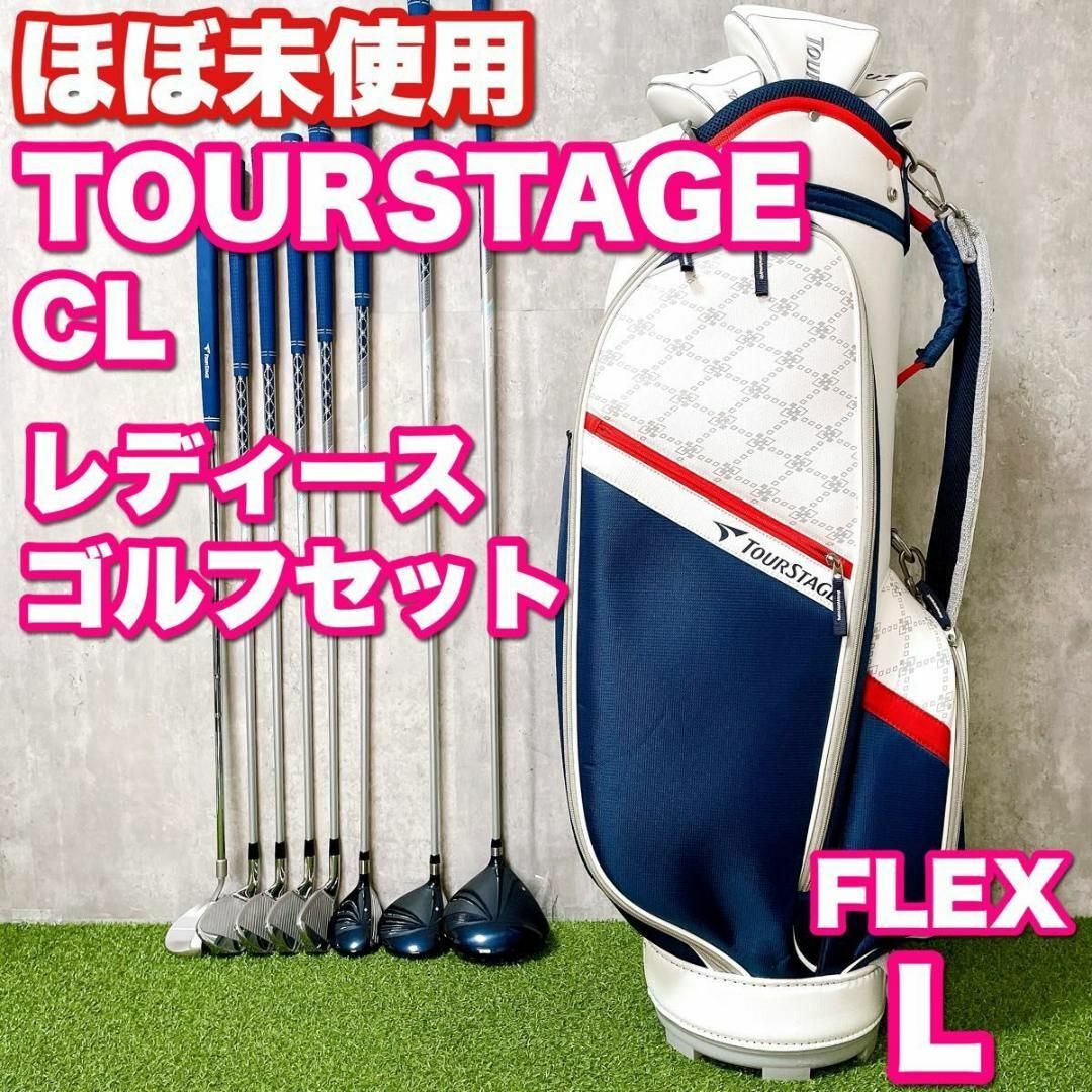 TOURSTAGE - ほぼ未使用 ツアーステージ CL レディースゴルフ TOURSTAGE - ほぼ未使用 ツアーステージ CL レディースゴルフ