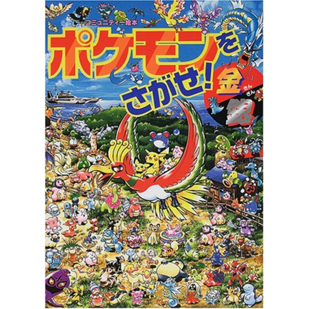 ポケモンをさがせ! / 4 金銀 (コミュニティー絵本)/小学館プロダクション エンタメ/ホビーの本(その他)の商品写真