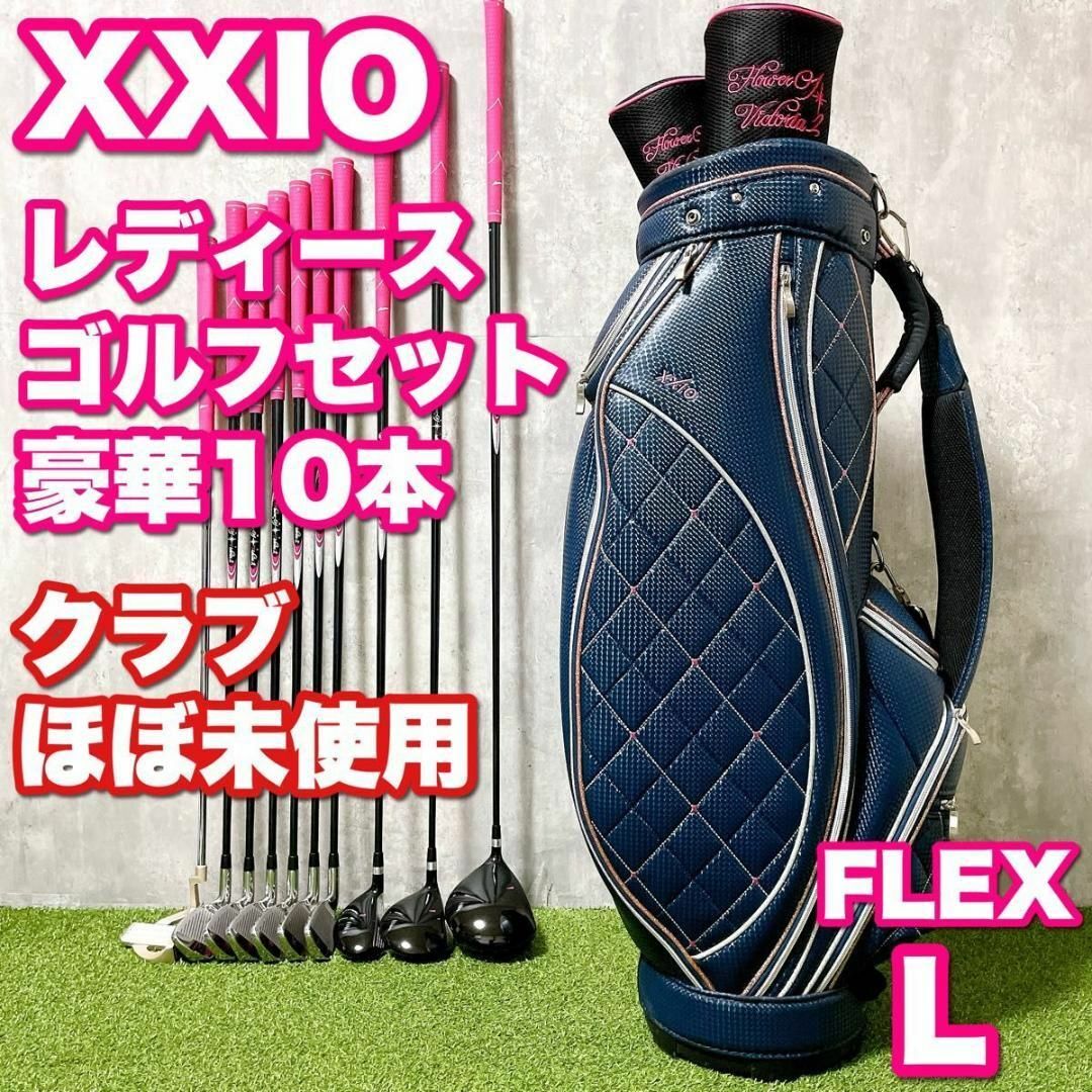 XXIO - ほぼ未使用 XXIO ゼクシオ レディースゴルフ 10本セット XXIO - ほぼ未使用 XXIO ゼクシオ レディースゴルフ 10本セット