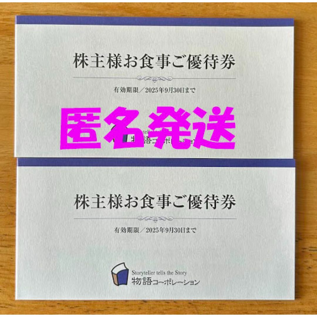 匿名発送】物語コーポレーション 優待券 2冊7000円分の通販 by 匿名発送】物語コーポレーション 優待券 2冊7000円分の通販 by