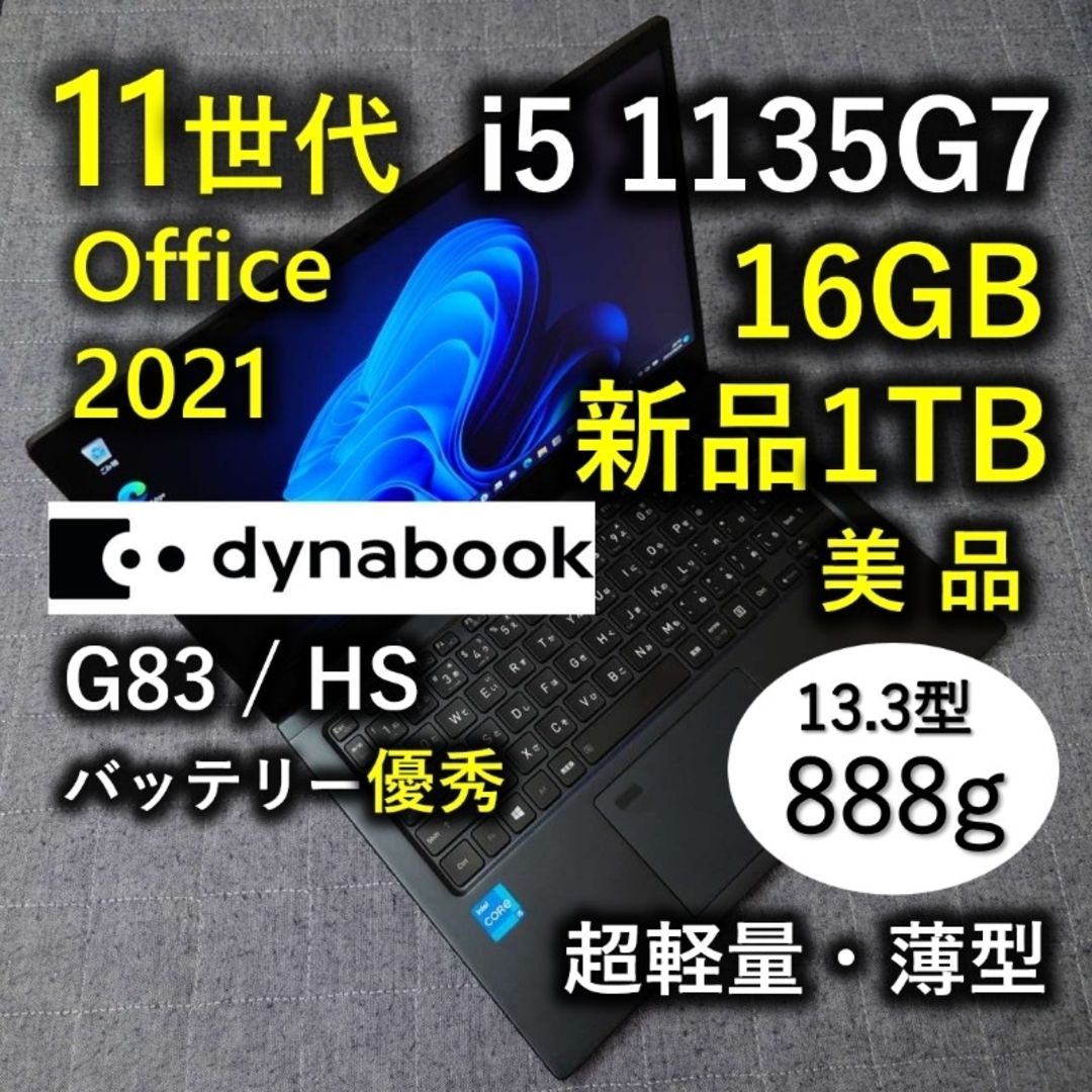 dynabook - 美品 爆速 Dynabook 超軽量 11世代i5 16GB 新品1TB dynabook - 美品 爆速 Dynabook 超軽量 11世代i5 16GB 新品1TB