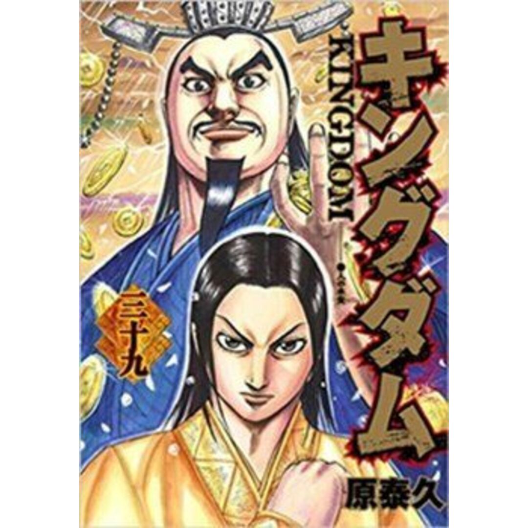 キングダム コミック 1-39巻セット (ヤングジャンプコミックス キングダム コミック 1-39巻セット (ヤングジャンプコミックス