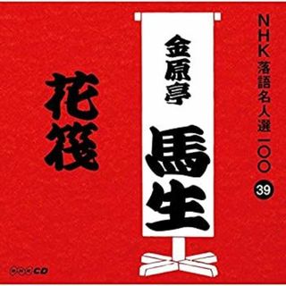 NHK落語名人選100 39 十代目 金原亭馬生 「花筏」 [CD](その他)
