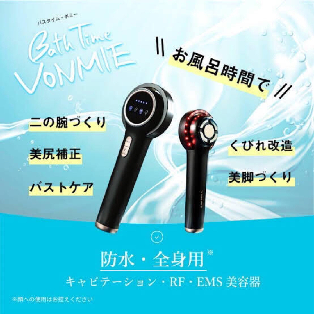 新品 未開封 バスタイムボミー VON030 防水 EMS 全身用 美容機器 新品 未開封 バスタイムボミー VON030 防水 EMS 全身用 美容機器