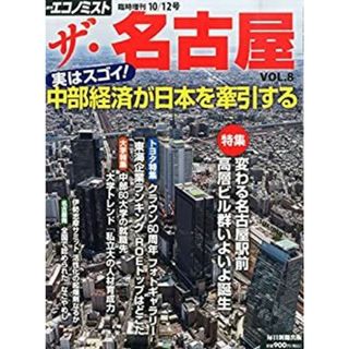 エコノミスト増 ザ・名古屋 VOL8 2015年 10/12 号 [雑誌]: エコノミスト 増刊(その他)