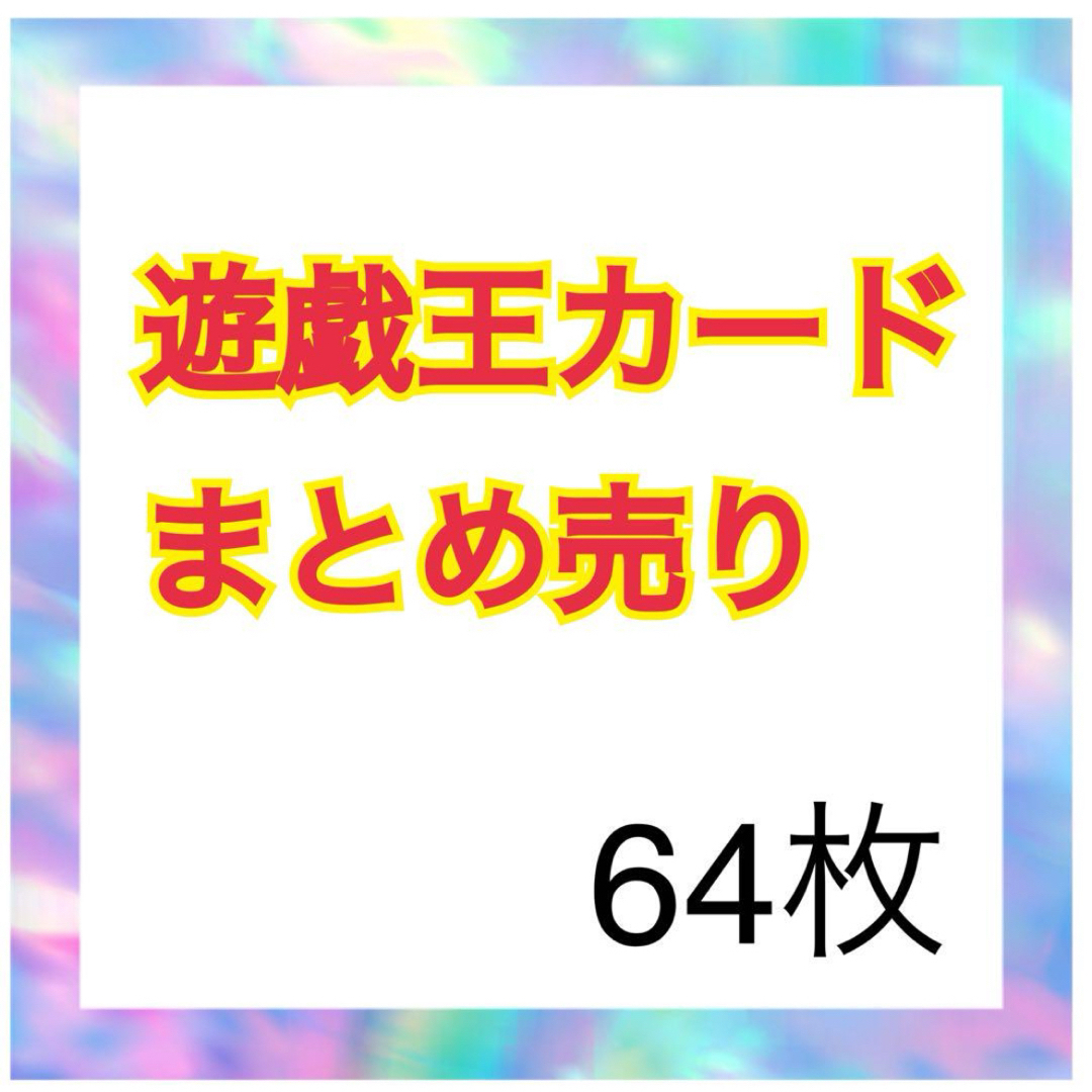 遊戯王 - 遊戯王カード まとめ売りの通販 by 期間限定出品中 遊戯王 - 遊戯王カード まとめ売りの通販 by 期間限定出品中
