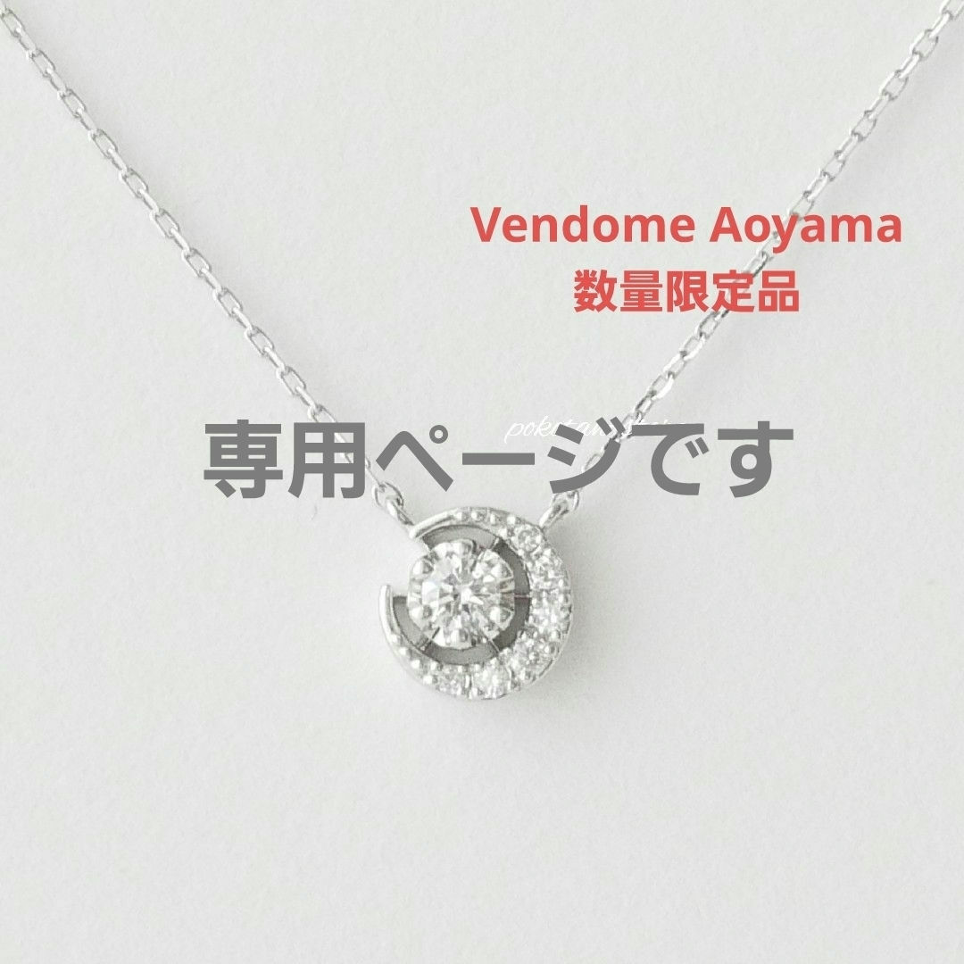 Vendome Aoyama - 限定品【ヴァンドーム青山】プラチナ ムーン Vendome Aoyama - 限定品【ヴァンドーム青山】プラチナ ムーン
