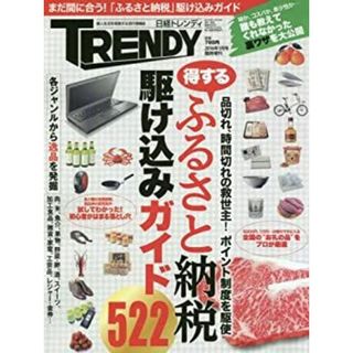 ふるさと納税駆け込みガイド 2016年 01 月号 [雑誌]: 日経トレンディ 増刊(その他)