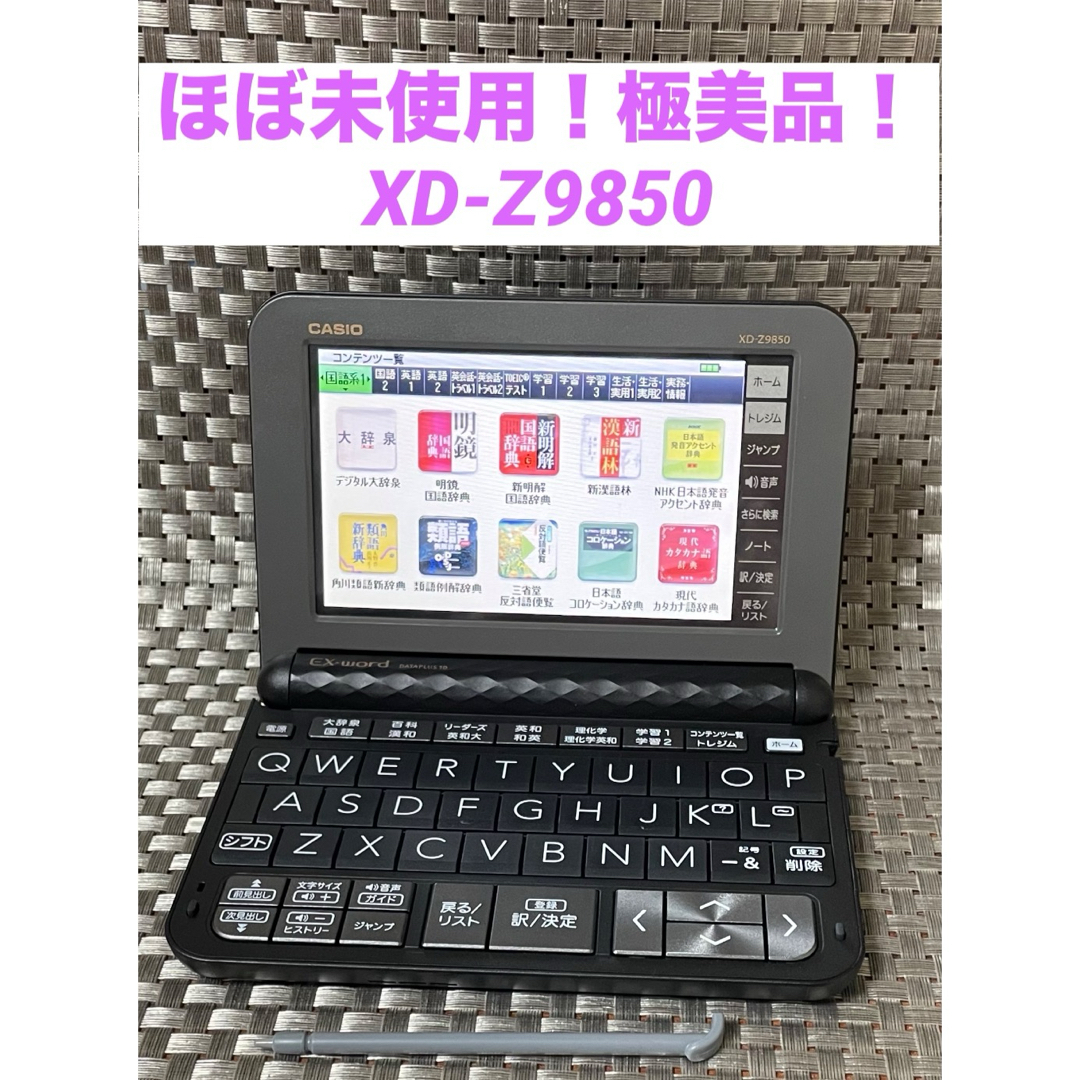 CASIO - ほぼ未使用!極美品!XD-Z9850電子辞書 ブラック EX CASIO - ほぼ未使用!極美品!XD-Z9850電子辞書 ブラック EX