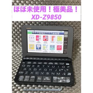 CASIO - ほぼ未使用!極美品!XD-Z9850電子辞書 ブラック EX CASIO - ほぼ未使用!極美品!XD-Z9850電子辞書 ブラック EX