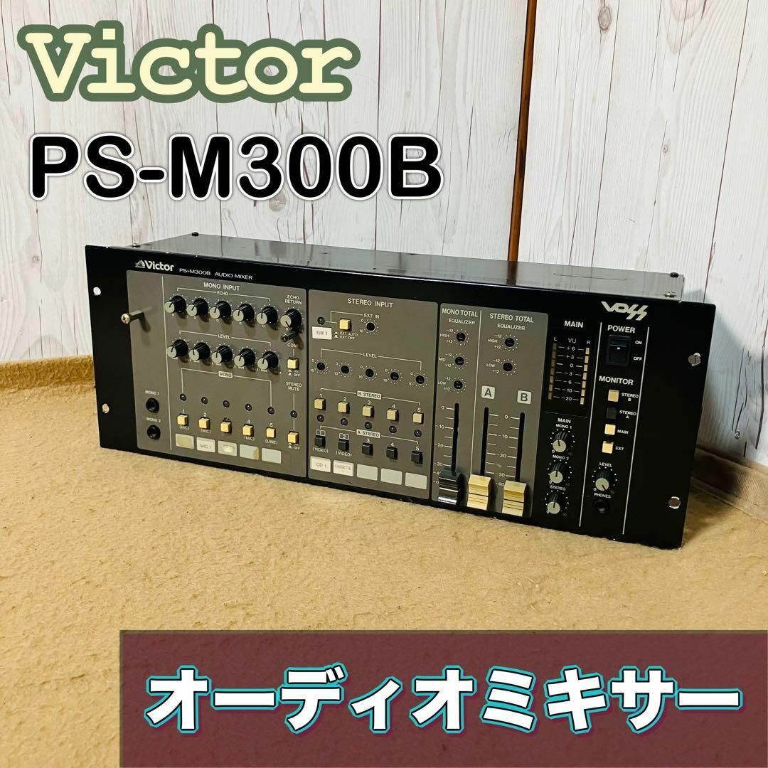 Victor - Victor オーディオミキサー PS-M300B ビクター JVCの Victor - Victor オーディオミキサー PS-M300B ビクター JVCの