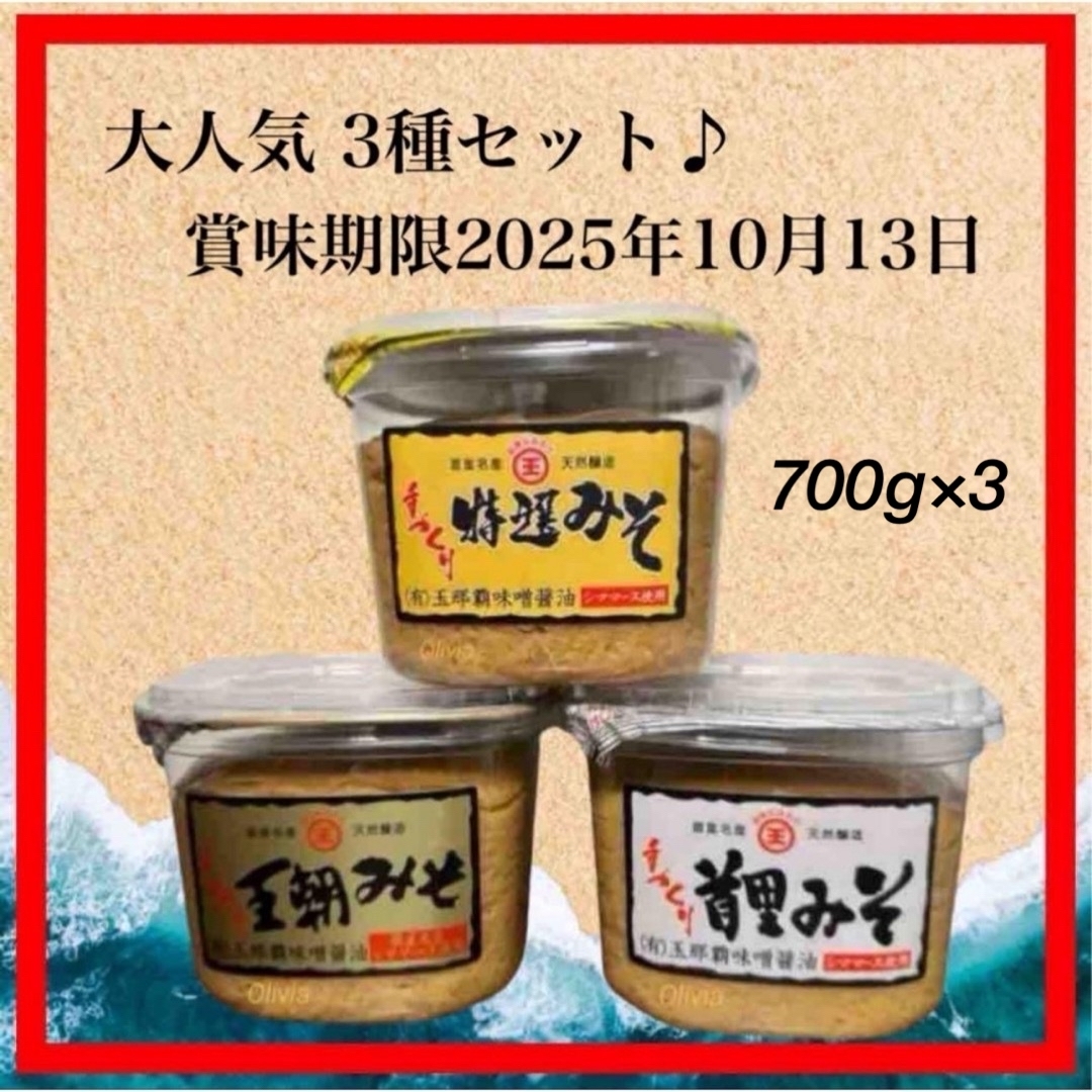 まるたま 王朝 首里 特選みそ 700g 3個セット 玉那覇味噌醤油 まるたま 王朝 首里 特選みそ 700g 3個セット 玉那覇味噌醤油