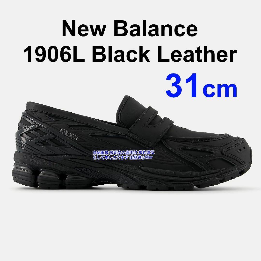 New Balance - New Balance 1906L Black Leather 31cm レザーの New Balance - New Balance 1906L Black Leather 31cm レザーの