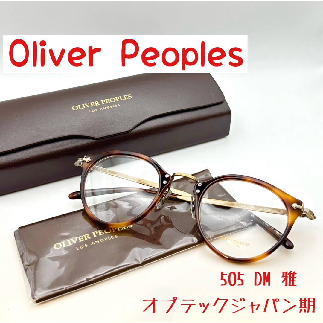 Oliver Peoples - 【新品】希少 オリバーピープルズ 505 DM 雅 Oliver Peoples - 【新品】希少 オリバーピープルズ 505 DM 雅