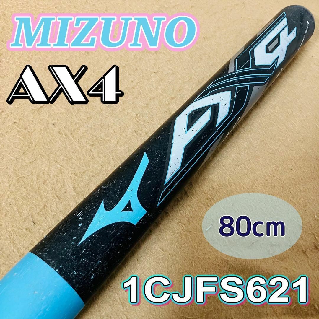MIZUNO - MIZUNO AX4 1CJFS621 ソフトボール用バット 2号 80cmの MIZUNO - MIZUNO AX4 1CJFS621 ソフトボール用バット 2号 80cmの