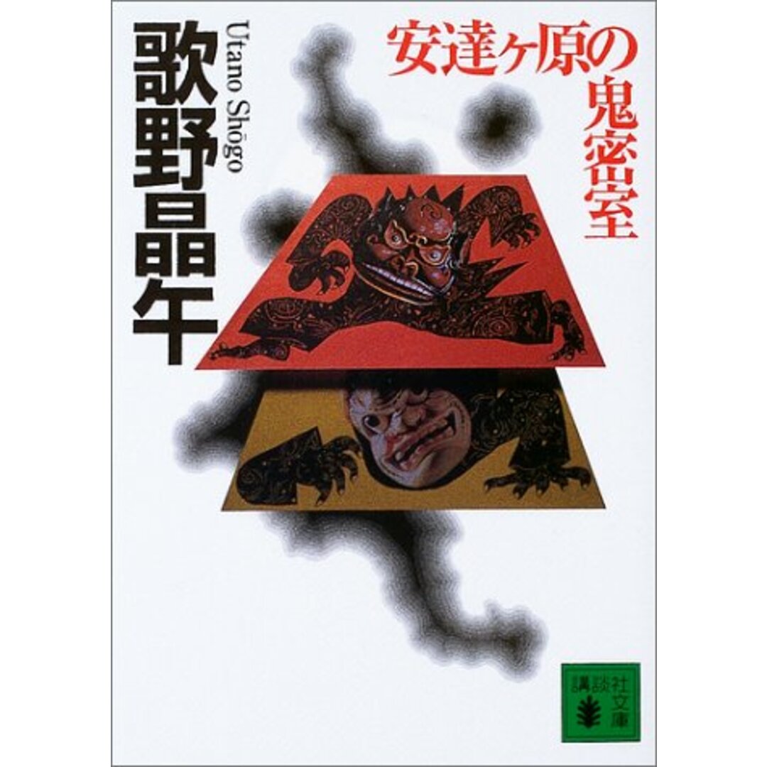 安達ヶ原の鬼密室 (講談社文庫 う 23-10)/歌野 晶午 エンタメ/ホビーの本(文学/小説)の商品写真