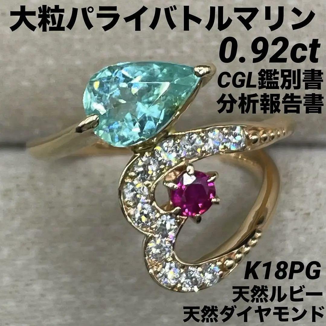 JD127☆最高級 大粒パライバ0.92ct R D K18PG リング 鑑付の通販 JD127☆最高級 大粒パライバ0.92ct R D K18PG リング 鑑付の通販