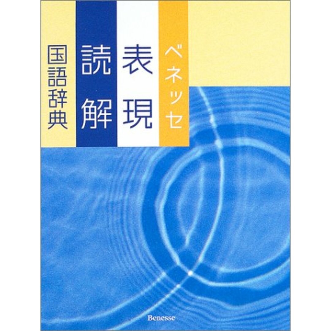 ベネッセ表現読解国語辞典 エンタメ/ホビーの本(語学/参考書)の商品写真